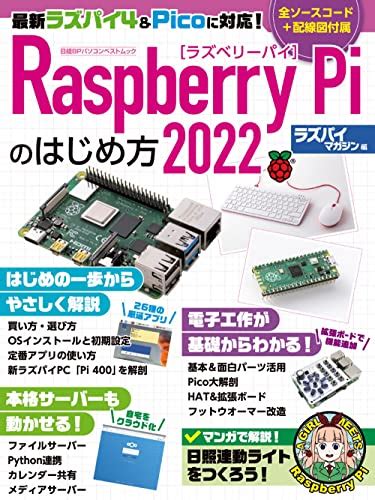 『raspberry Piのはじめ方2022』｜感想・レビュー・試し読み 読書メーター