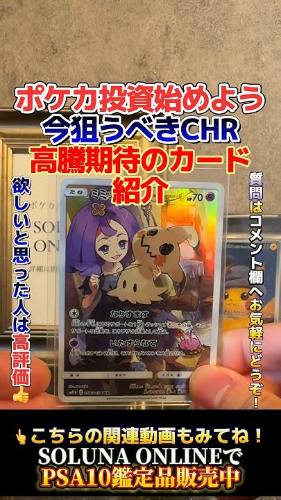 【ポケカ高騰】今狙うべきchr！高騰期待のカードを紹介！ポケカ ポケモンカード ポケカ高騰 Shorts Youtube