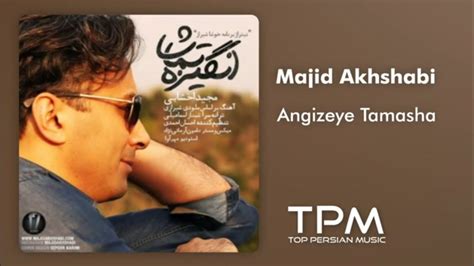 Majid Akhshabi Angizeye Tamasha آهنگ انگیزه تماشا از مجید اخشابی