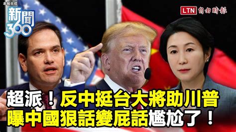 新聞360》超派！川普「挺台反中」大將入陣！國務卿被中共制裁！曝中國「狠話變屁話」尷尬了 Youtube