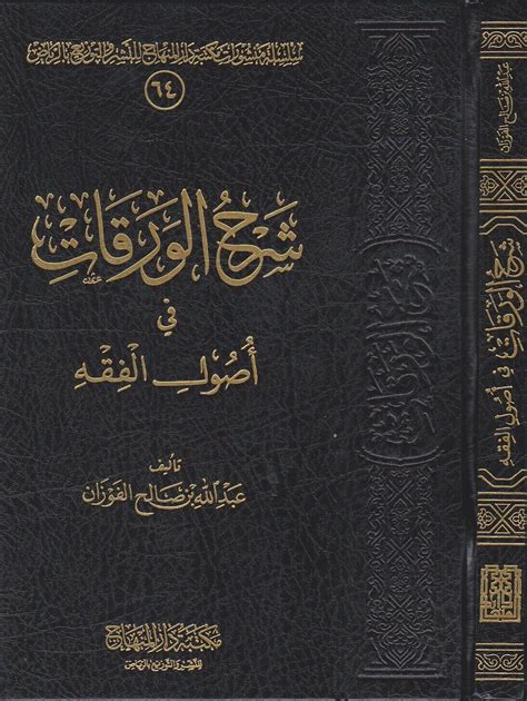 شرح الورقات في أصول الفقه عبد الله بن صالح الفوزان مكتبـــة ســـفينة الـــنجاة