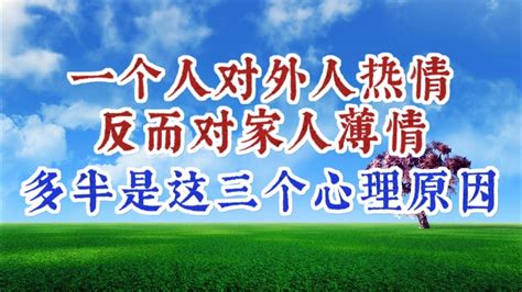 從心理學上來說，一个人對外人討好，對家人指責的人，大多都是這三種心態。 Youtube