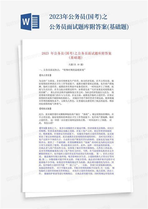 2023年公务员国考之公务员面试题库附答案基础题word模板下载编号qrmkngez熊猫办公