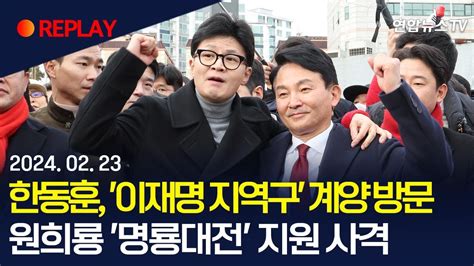 생중계 한동훈 이재명 지역구 계양구 방문원희룡 명룡대전 지원 사격 연합뉴스tv Yonhapnewstv