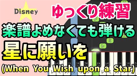 【初心者でも弾ける】星に願いを When You Wish Upon A Star（ピノキオ）ピアノ簡単アレンジ＊ドレミ付きゆっくり＊1本指