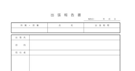 出張報告書の無料excelテンプレート