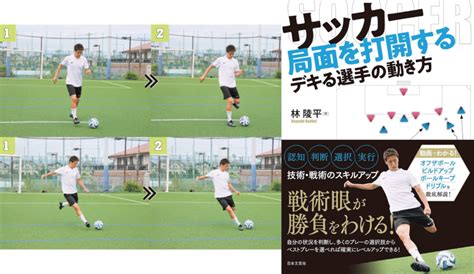 林陵平が解説するキックの基本であるインサイドキックandインステップキックの蹴り方とは！？【サッカー局面を打開する デキる選手の動き方 林陵平】｜ニフティニュース