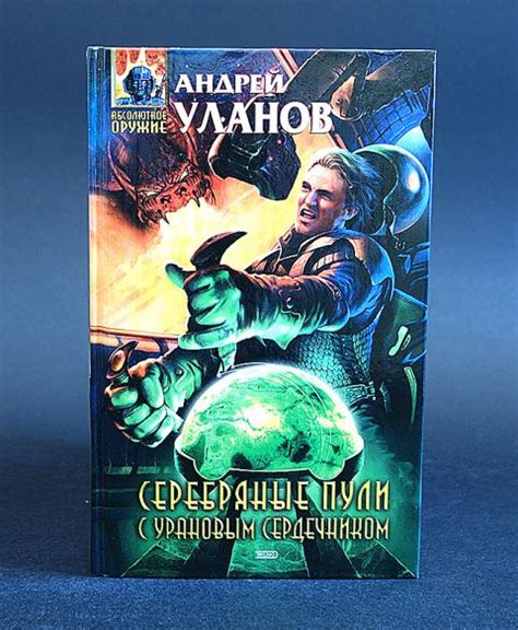Купить книгу Серебряные пули с урановым сердечником Уланов Андрей ...