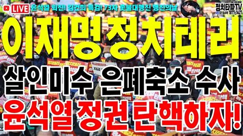 이재명 대표 테러 암살미수 축소ㆍ은폐수사 규탄 윤석열 탄핵 73차 촛불대행진 Youtube