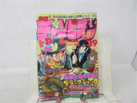 【全体的に状態が悪い】ab1 週刊少年チャンピオン 1979年9月24日号 No 39 マカロニほうれん荘 不良 の落札情報詳細 ヤフオク