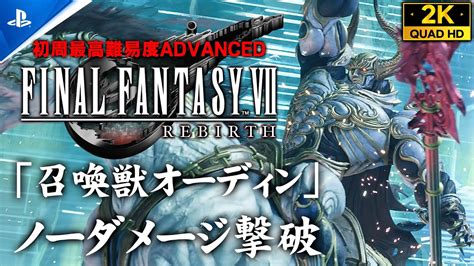 【ff7リバース】オーディン・ノーダメージ撃破難易度advanced【倒し方解説】 Youtube