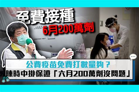 【疫情即時】公費疫苗免費打數量夠？ 陳時中掛保證「六月200萬劑沒問題」 匯流新聞網