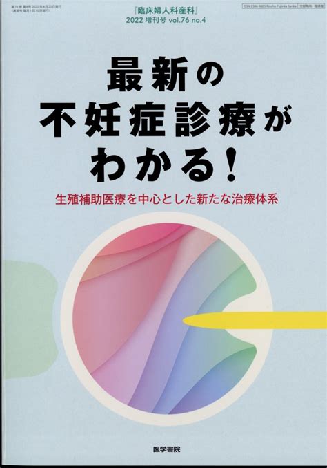 楽天ブックス 臨床婦人科産科増刊 最新の不妊症診療がわかる生殖補助医療を中心とした新たな治療 2022年 04月号 雑誌 医学書院