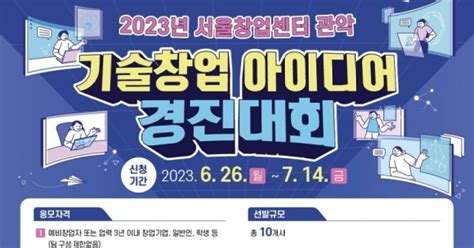 서울창업센터 관악 ‘2023년 서울창업센터 관악 기술창업 아이디어 경진대회 참가자 모집