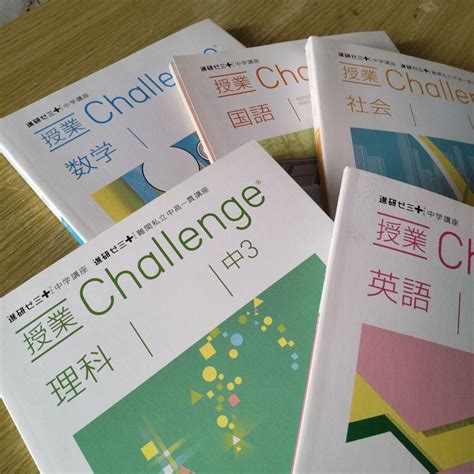 新品未使用】進研ゼミ中学講座中3授業challnge英語・理科・社会・国語・数学 メルカリ