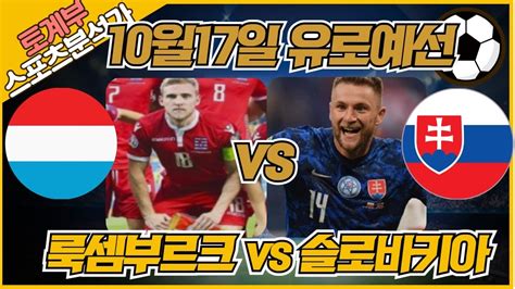 토토 토토분석 프로토분석 해외축구분석 10월17일 유로예선 주요경기 분석 ㅣ룩셈부르크 Vs 슬로바키아ㅣ Youtube