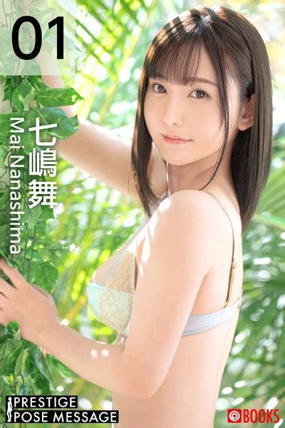 Prestige Pose Message 七嶋舞01 アダルト写真集・雑誌 Fanzaブックス 旧電子書籍