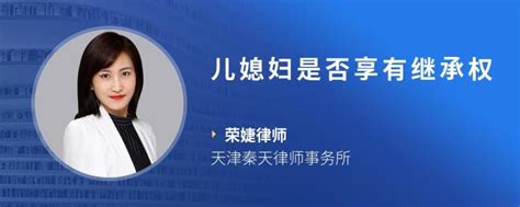 儿媳妇是否享有继承权 找法网法律咨询