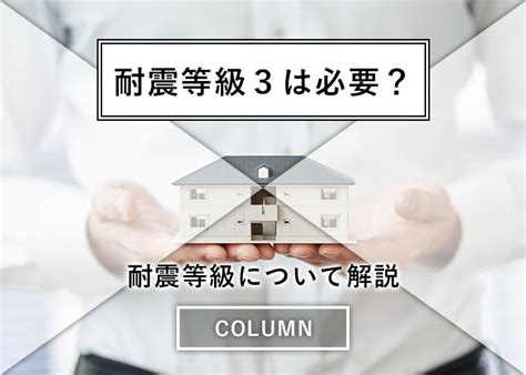 耐震等級3は必要？耐震等級について解説します！ 住宅コラム 暮らしと家づくりに役立つ記事を更新中