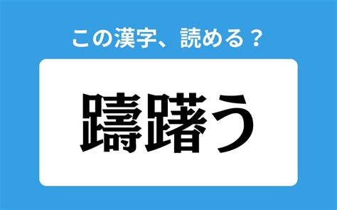 【読めそうで読めない】「躊躇う」の正しい読み方は？「ちゅうちょう」は間違い？ Peachy ライブドアニュース