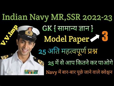 Navy MR SSR AA Ke Liye Gk Test 2022 23 Gk Test For Navy Mr Navy Mr Gk