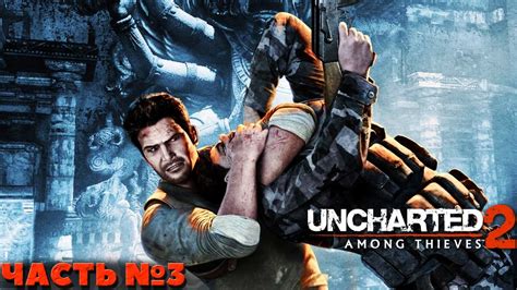 Uncharted 2 Among Thieves PS4 Прохождение Часть 3 YouTube