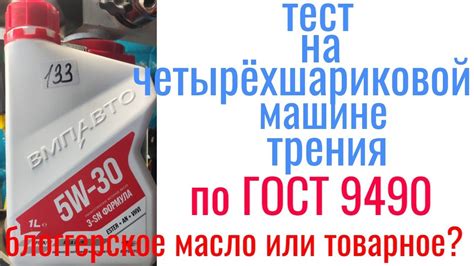 Масло #ВМП 5w30 3 SN формула a3/ b4 тест на четырехшариковой машине ...