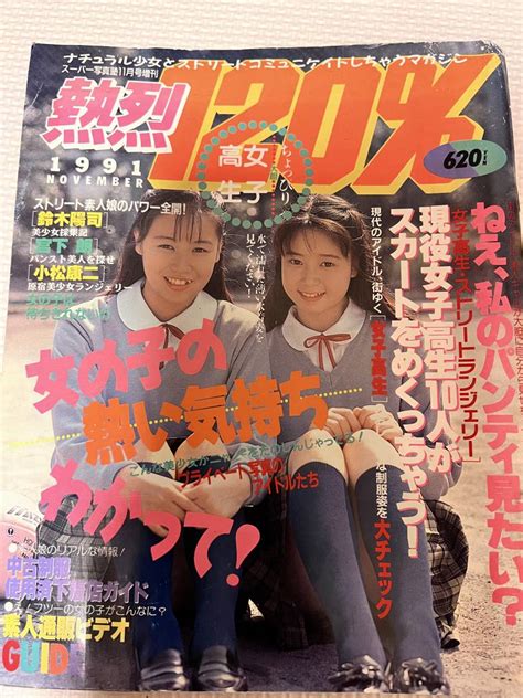 Yahooオークション 熱烈120％ 1991年11月号【匿名配送】平成3年 熱