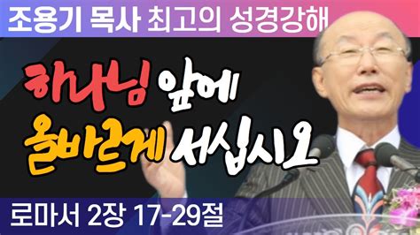 여러분의 기도를 통해 역사하십니다 로마서 2장 17~29절 조용기 목사 성경강해 로마서 시리즈 Youtube