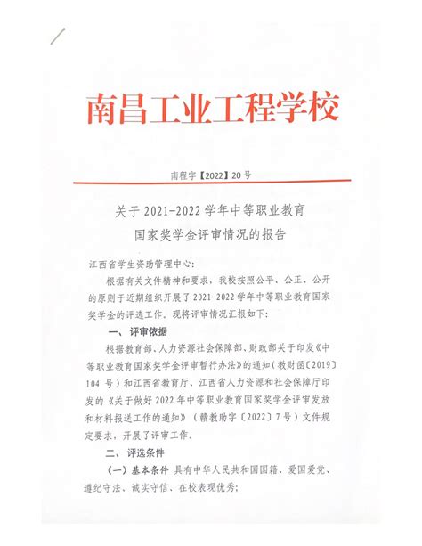 关于2021 2022学年中等职业教育 国家奖学金评审情况的报告资助动态南昌工业工程学校