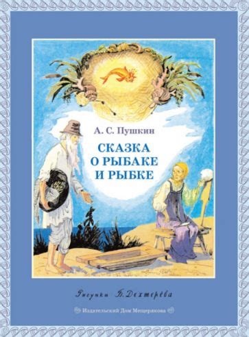 Книга: "Сказка о рыбаке и рыбке" - Александр Пушкин. Купить книгу ...