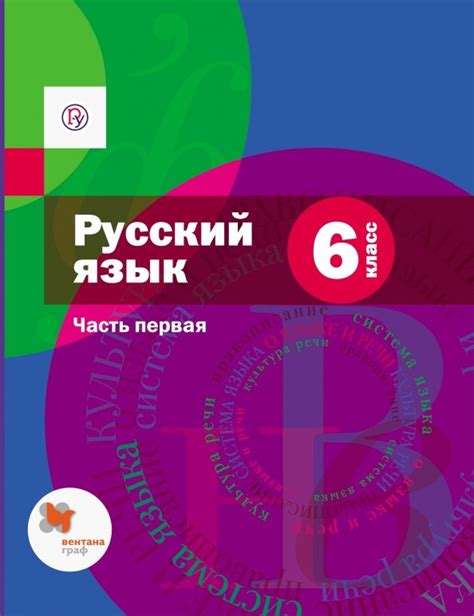 Книга: "Русский язык. 6 класс. Учебник. В 2-х частях. Часть 1. ФГОС ...