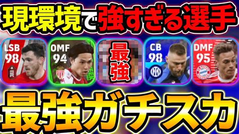 いま強すぎる最強ガチスカ解説！この選手達使えば勝てる！【efootball2023イーフットボール2023】 Youtube