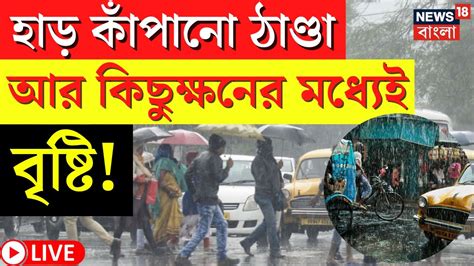 Live Weather Update Today মাঘের প্রথম দিন প্রবল শীতে আর কিছুক্ষনের মধ্যেই বৃষ্টি দেখুন