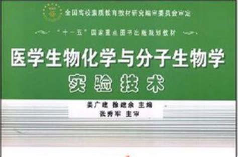 醫學生物化學與分子生物學實驗技術內容簡介參考材料中文百科全書