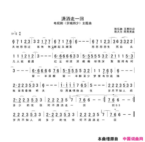 潇洒走一回电视剧《京城四少》主题曲简谱 叶倩文演唱 钢琴谱网