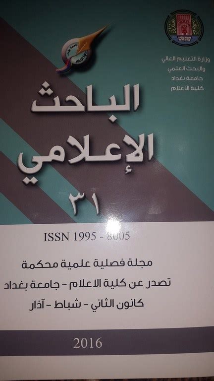 تدريسي من اساسية ديالى بقسم الحاسبات ينشر بحثاً علمياً في مجلة الباحث الاعلامي لكلية الاعلام