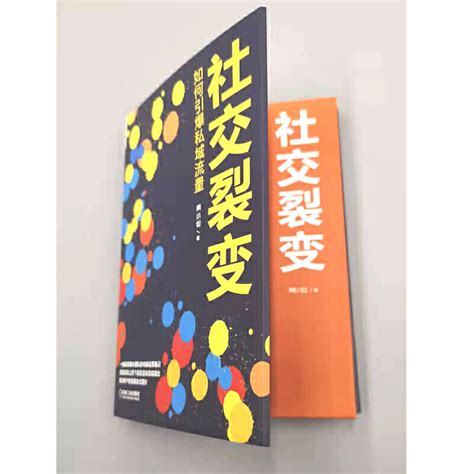 社交裂变 如何引爆私域流量黄小仙裂变增长团队运营用户销售收入爆发式增长获客留存激活销售转化运营引流推广营销书籍经营虎窝淘