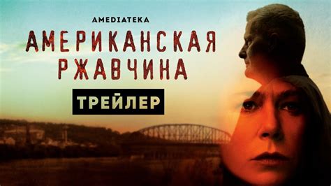 Американская ржавчина | Трейлер | Амедиатека (2021) - YouTube