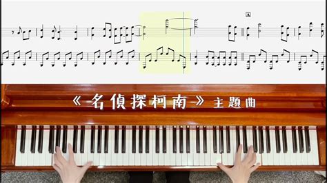 【名偵探柯南主題曲】 鋼琴演奏示範、樂譜分享 Youtube