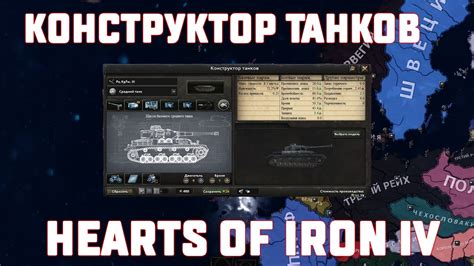 Гайд Конструктор Танков Hearts Of Iron Iv Youtube