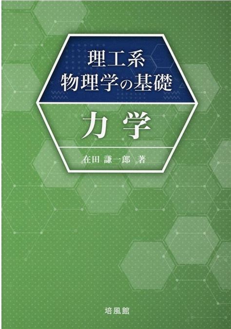 楽天ブックス 理工系物理学の基礎 力学 在田謙一郎 9784563025281 本