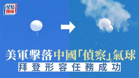 氣球風波│美軍大西洋上空擊落中國「偵察」氣球 拜登形容任務成功 星島日報