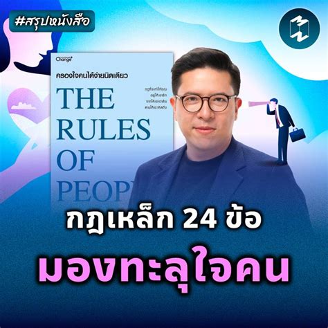 Mission To The Moon กฎเหล็ก 24 ข้อ มองทะลุใจคน สรุปหนังสือ The Rule