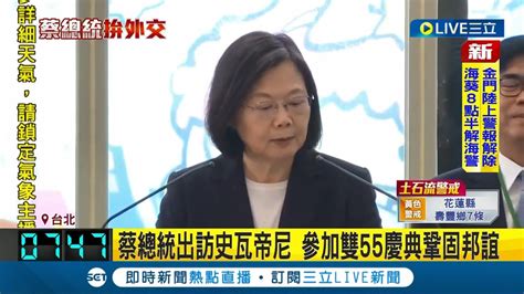 出訪友邦史瓦帝尼 總統蔡英文行前機場發表談話 台灣 踏實外交 受肯定 非洲11國政要歡迎蔡總統到訪│主播 林容安│【live大現場】20230905│三立新聞台 Youtube