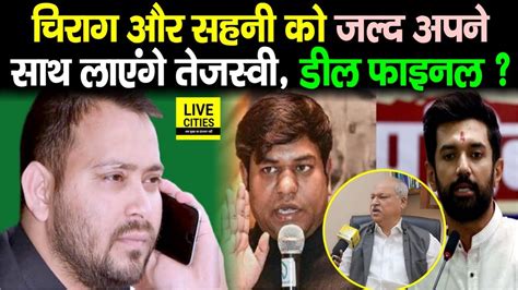 Chirag Paswan और Mukesh Sahani जलद Mahagathbandhan म हग शमल