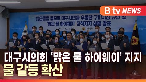 B Tv 대구뉴스 대구시의회 ‘맑은 물 하이웨이 지지물 갈등 확산 Youtube