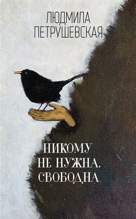Людмила Петрушевская — Никому не нужна. Свободна (сборник) Перед ...