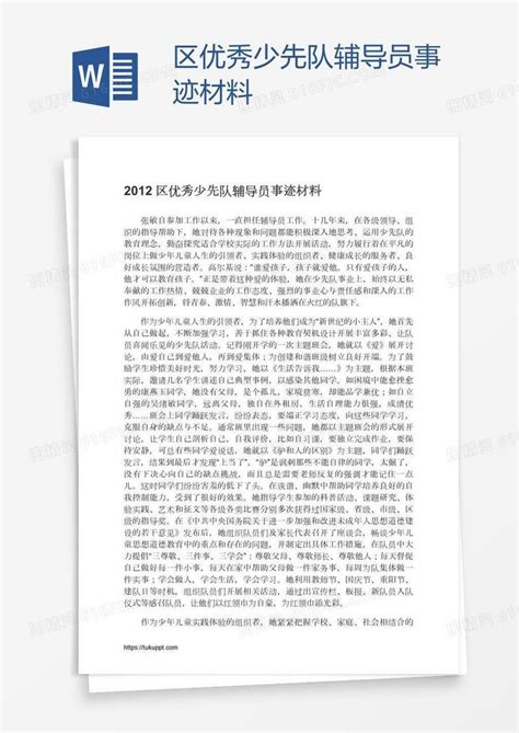 区优秀少先队辅导员事迹材料word模板免费下载编号z2mayk7r1图精灵