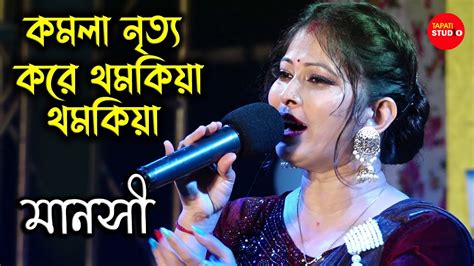 Komola Cover By Singer Manasi Bengali Folk Song